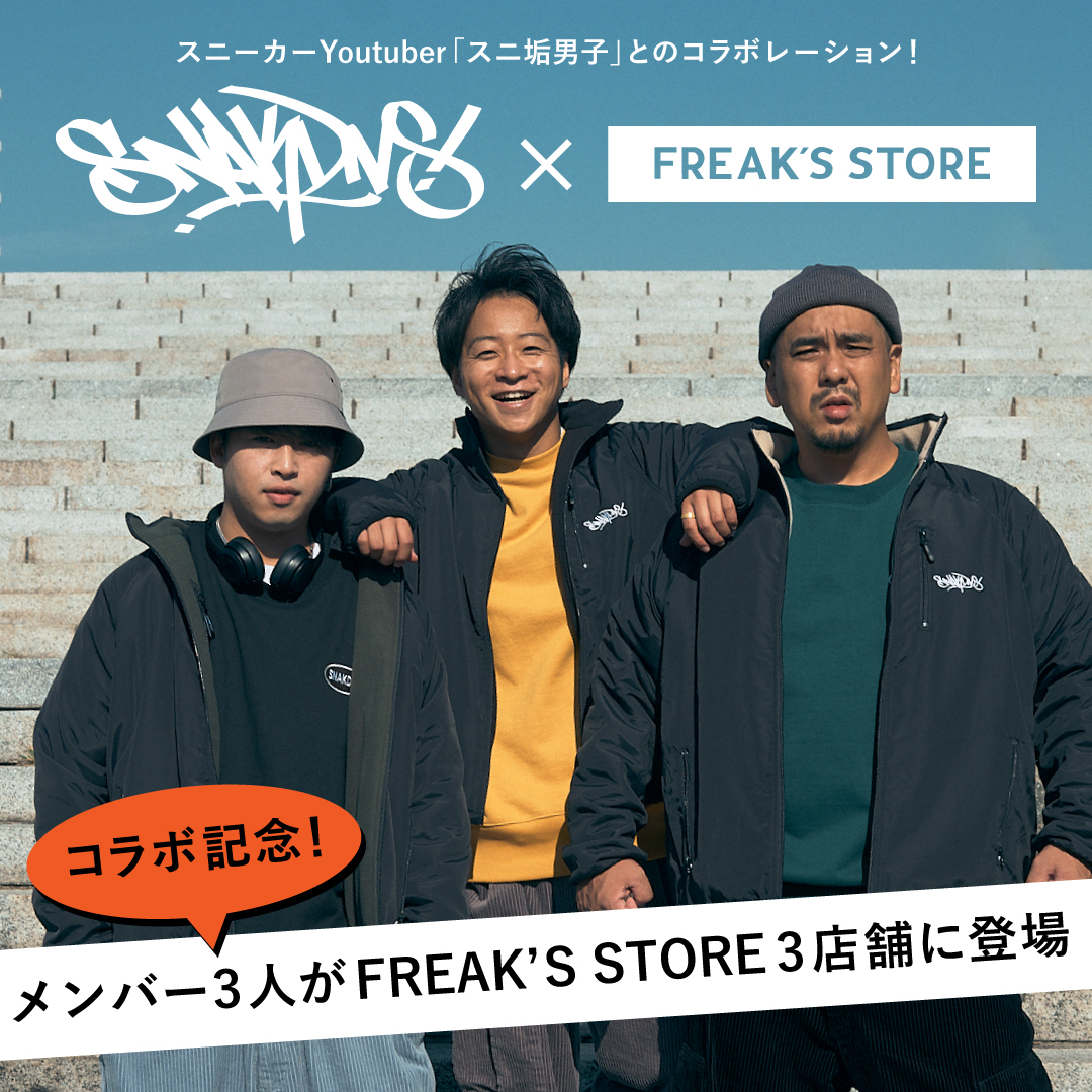 スニーカーYoutuber「スニ垢男子」とFREAK'S STOREとの