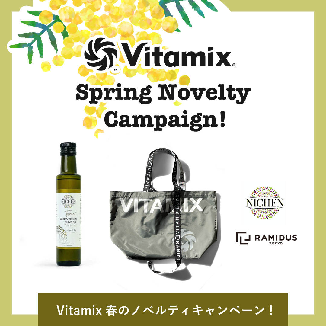 Vitamix 春のノベルティキャンペーン！ | NEWS | Daytona Park