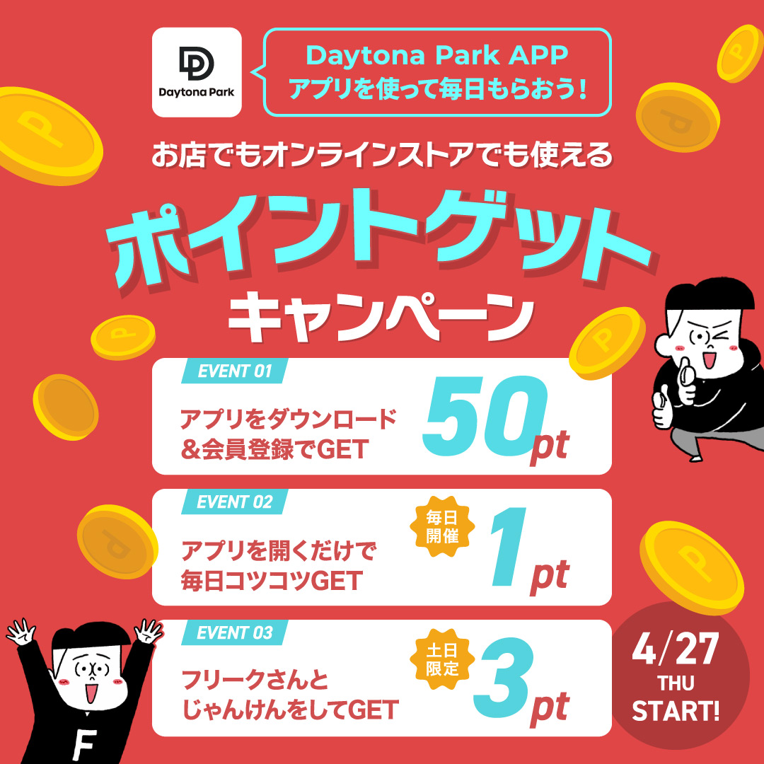 Daytona Parkアプリを使って毎日もらおう！ポイントゲットキャンペーン