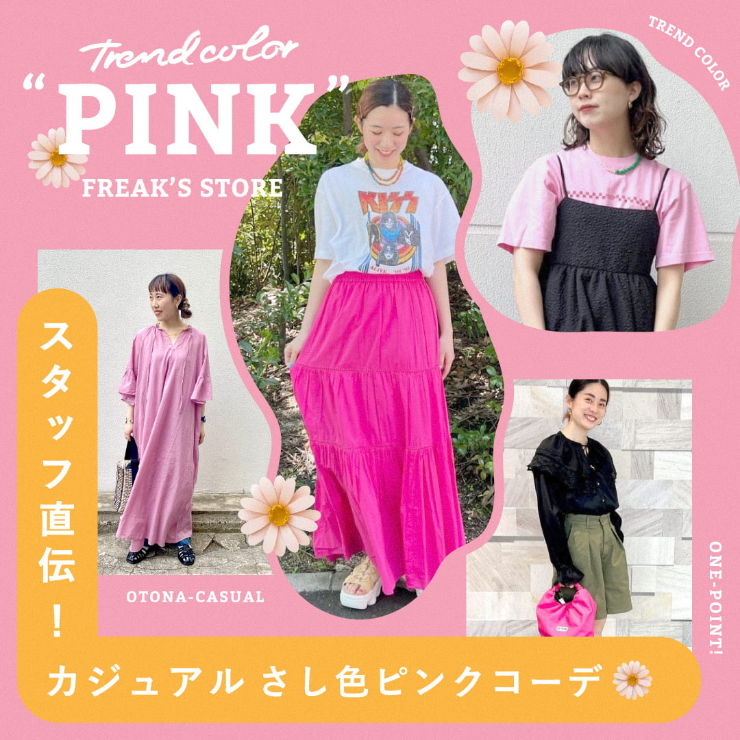 トレンドはピンク!スタッフ直伝、カジュアルさし色ピンクコーデ
