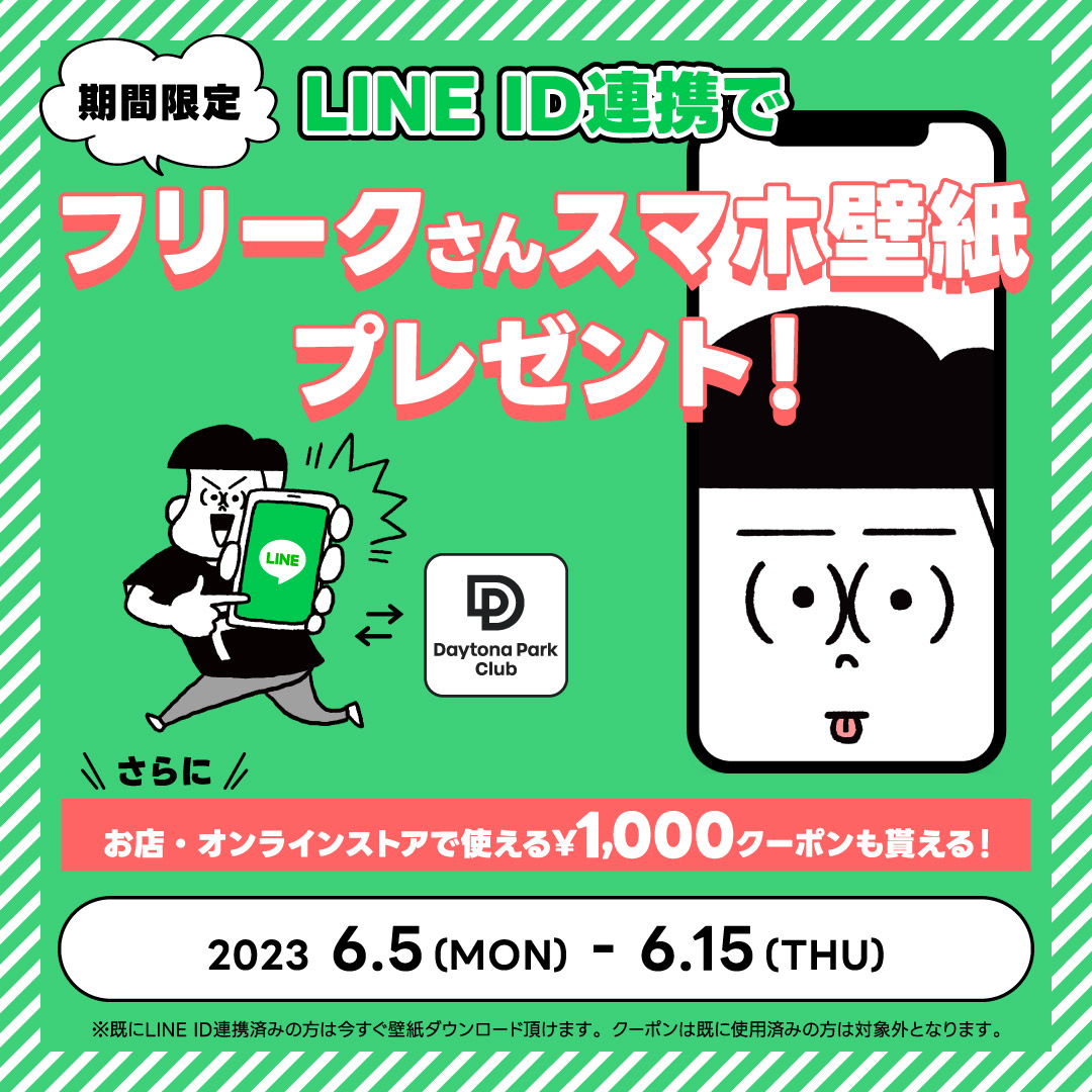 期間限定】LINE ID連携で「フリークさんスマホ壁紙」プレゼント