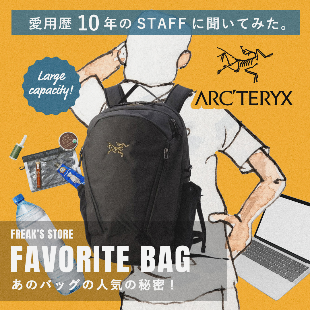 ARC'TERYX愛用歴10年のスタッフに聞いてみた。あのバッグの人気の秘密 