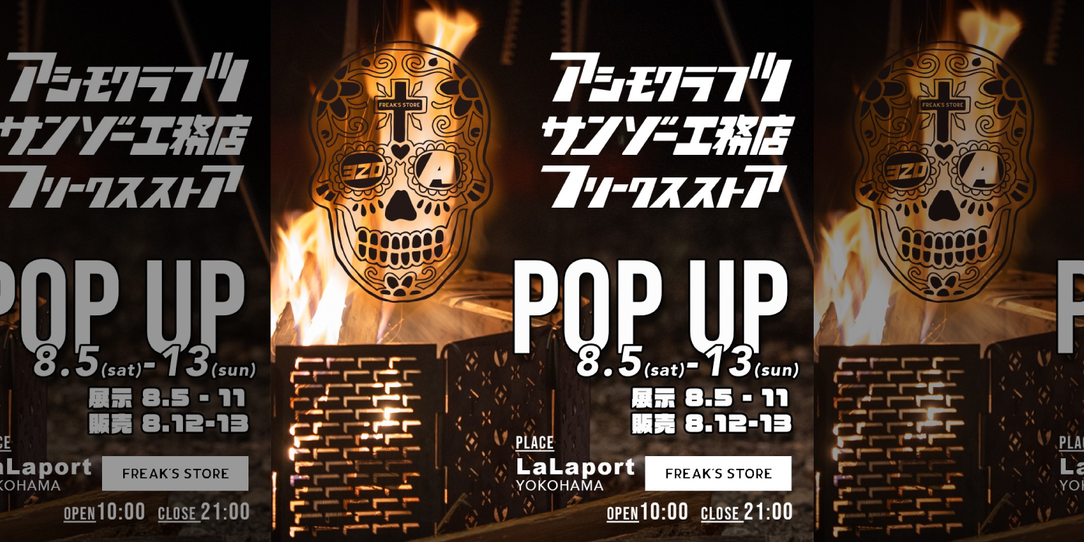 サンゾー工務店 × アシモクラフツ × FREAK'S STORE】2日間のPOPUPを