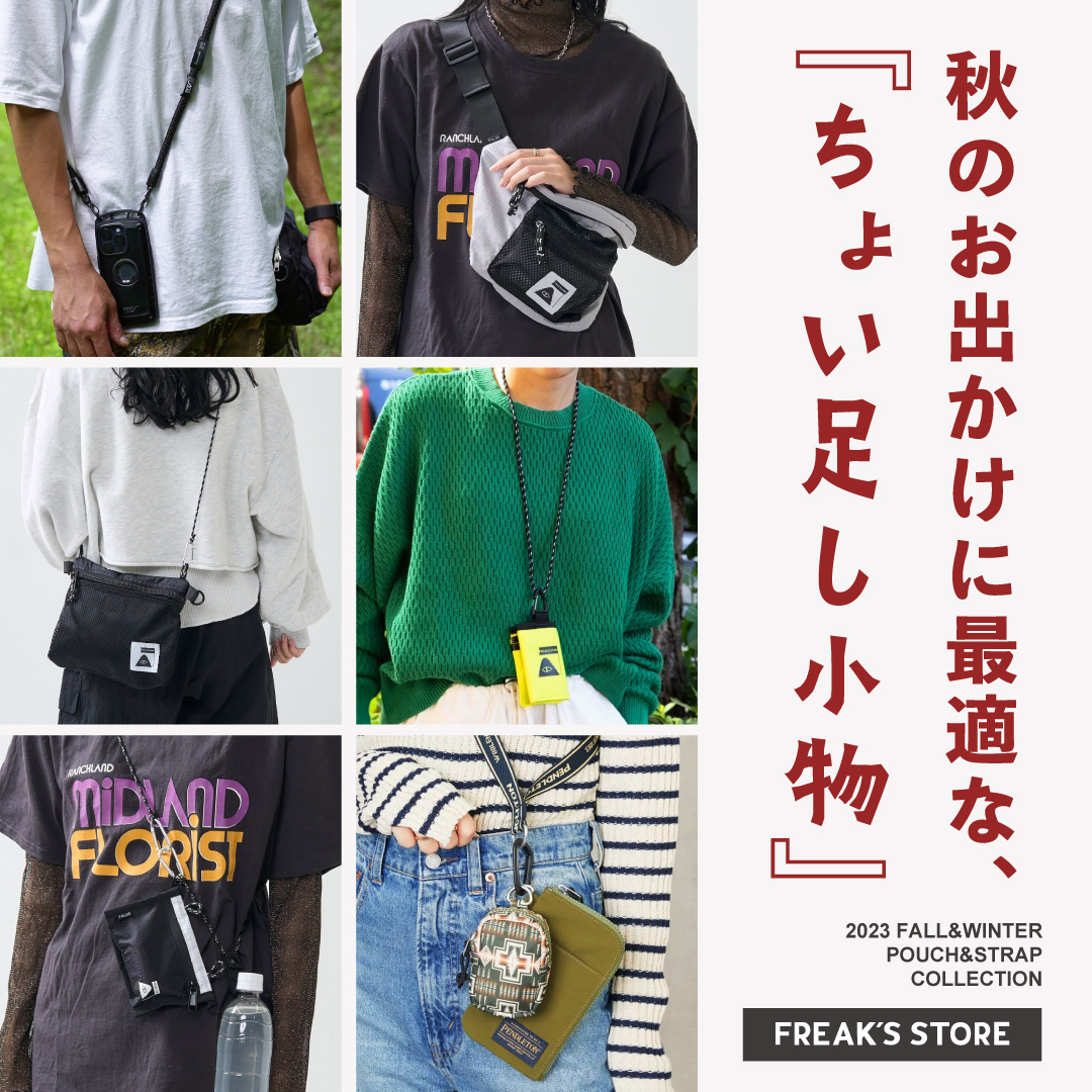 秋のお出かけに最適な、『ちょい足し小物』＜FREAK'S STORE LIFE STYLE＞｜Daytona Park(FREAK'S  STORE公式通販)