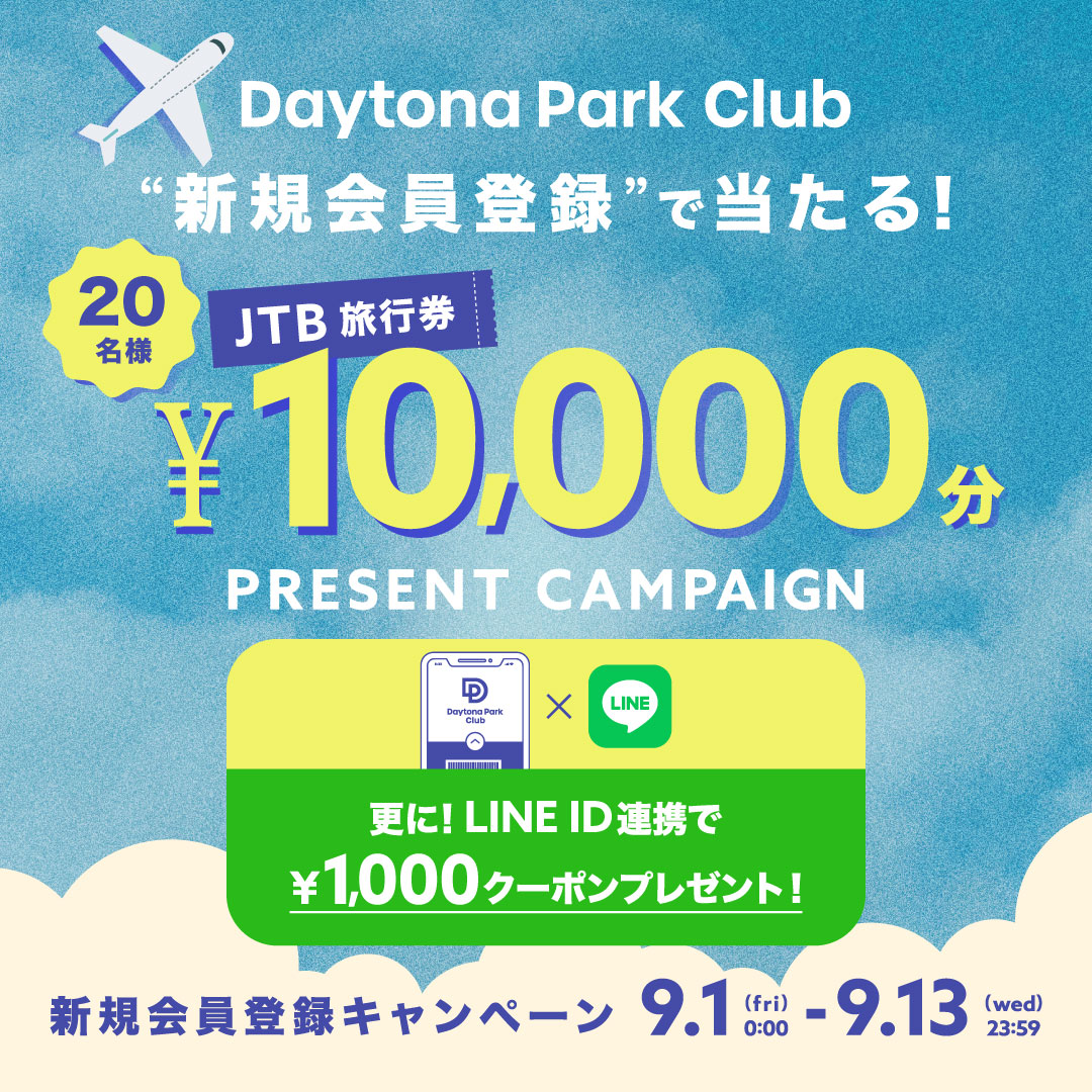 新規会員登録キャンペーン!抽選でJTB旅行券¥10,000分プレゼント!＜9/1~9/13＞｜Daytona Park(FREAK'S  STORE公式通販)