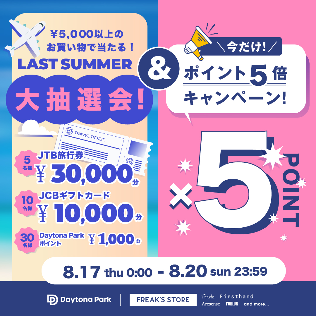 5倍ポイントキャンペーン&抽選キャンペーンが開催！＜8/17~8/20