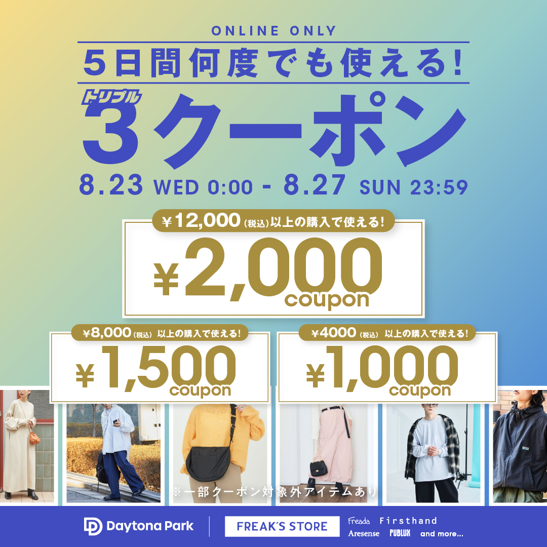 5日間限定】2,000円＆1,500円＆1,000円のクーポンプレゼント＜8/23~8