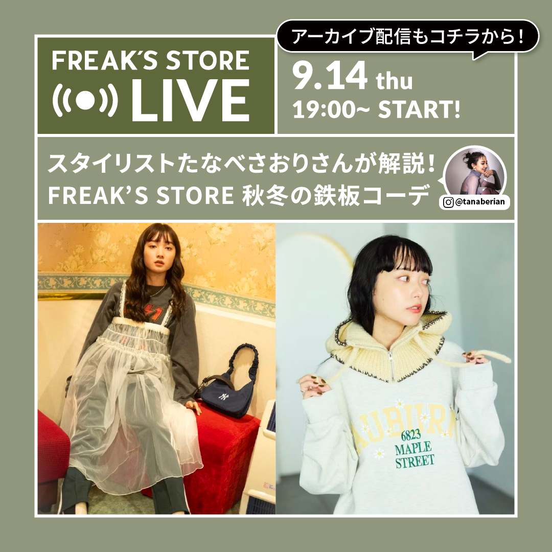 おまとめ☆*。 sayuページ コーデ売り まとめ売り LIVE配信】スタイリストたなべさおりさんが解説！FREAK'S STORE 秋冬の