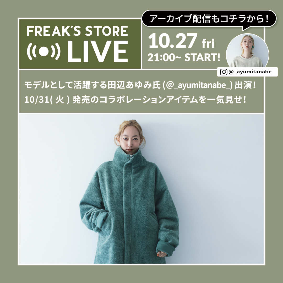LIVE配信】モデルとして活躍する田辺あゆみ氏出演