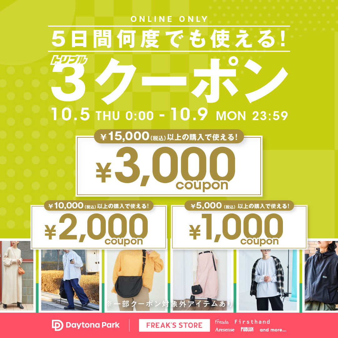 5日間限定】3,000円＆2,000円＆1,000円のクーポンプレゼント＜10/5~10