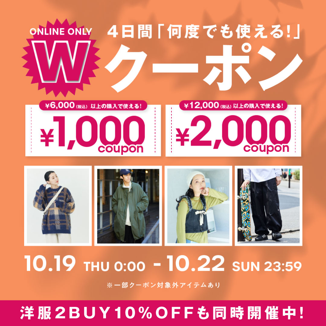 4日間限定】2,000円＆1,000円のWクーポンプレゼント！＜10/19~10/22