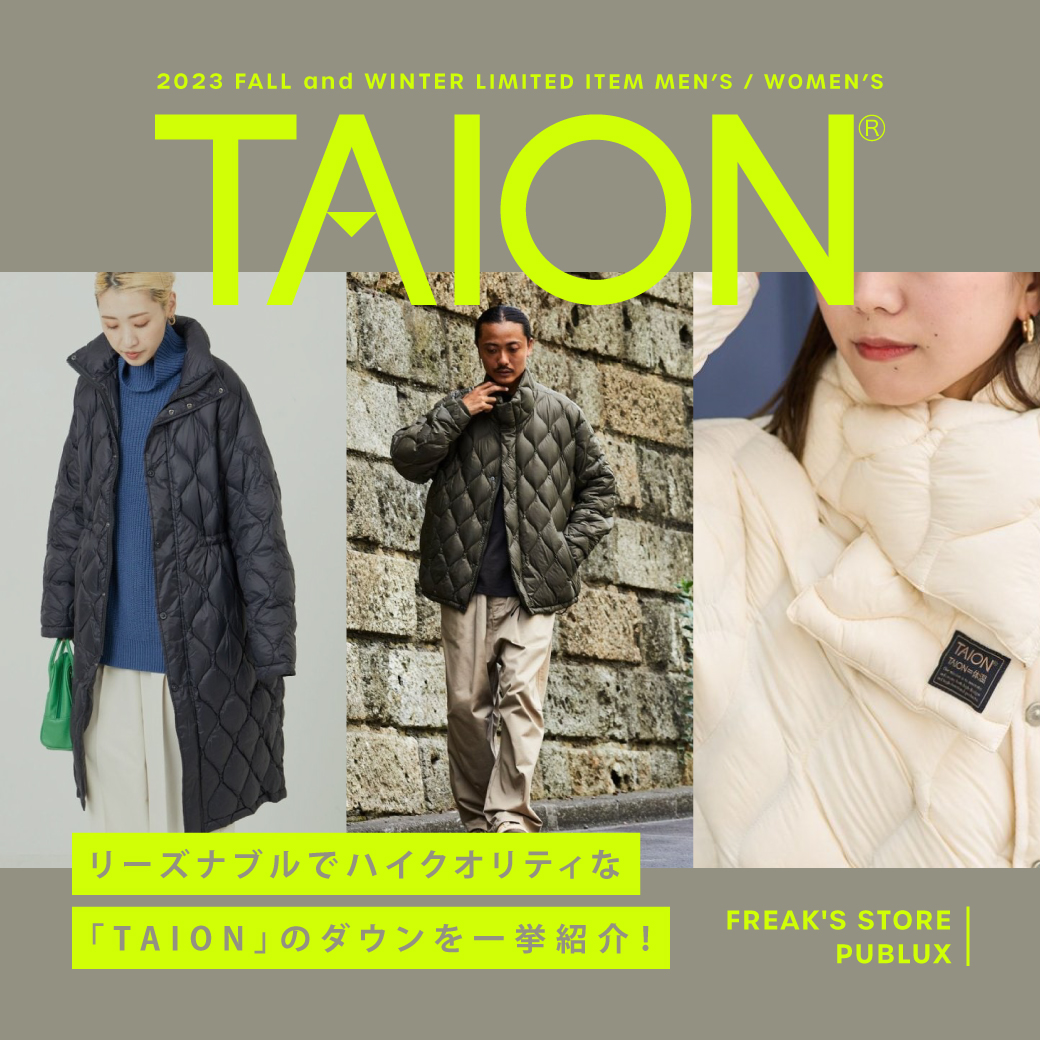 リーズナブルでハイクオリティな『TAION』のダウン一挙紹介