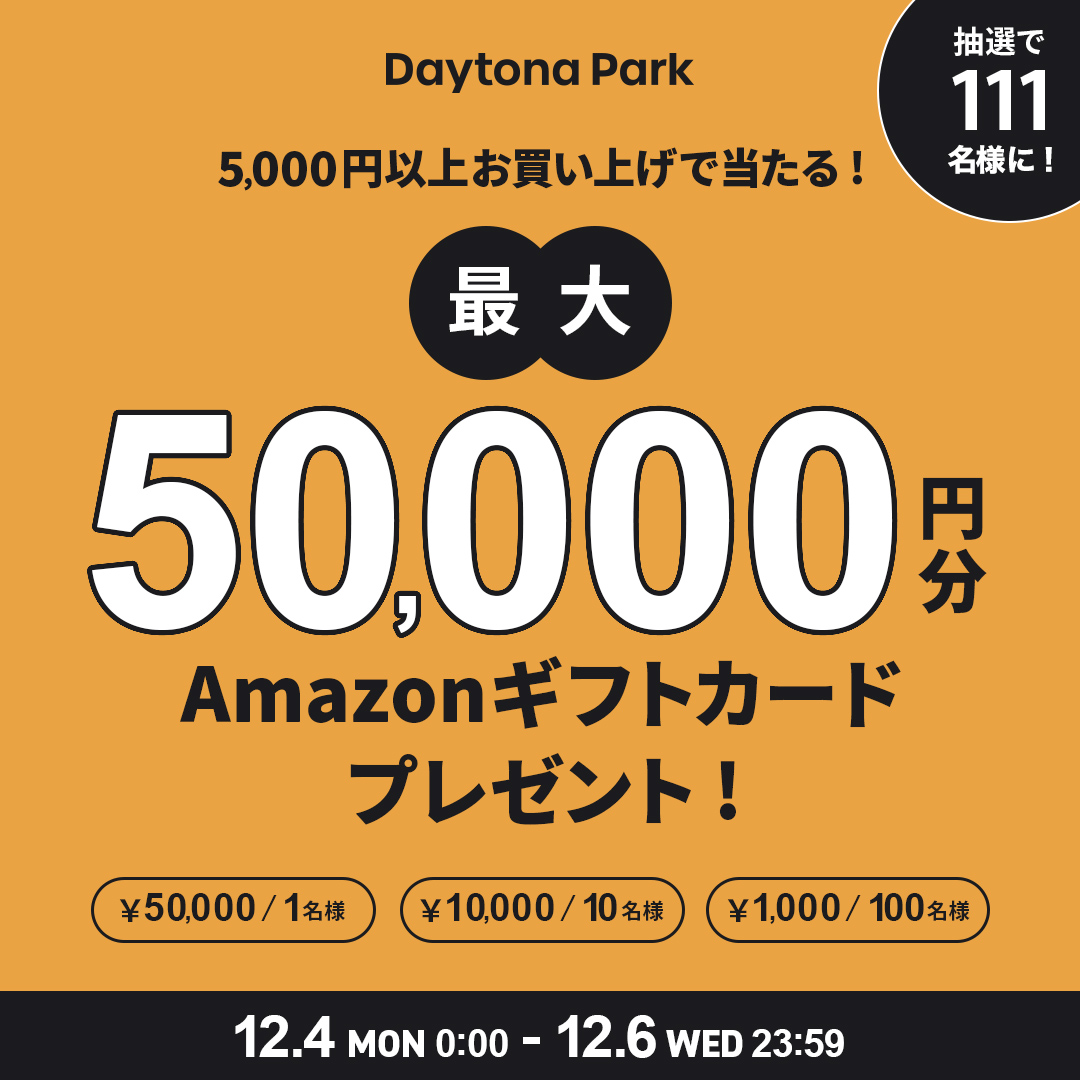 抽選で最大50,000円分のAmazon ギフトカードをプレゼント！｜Daytona ...