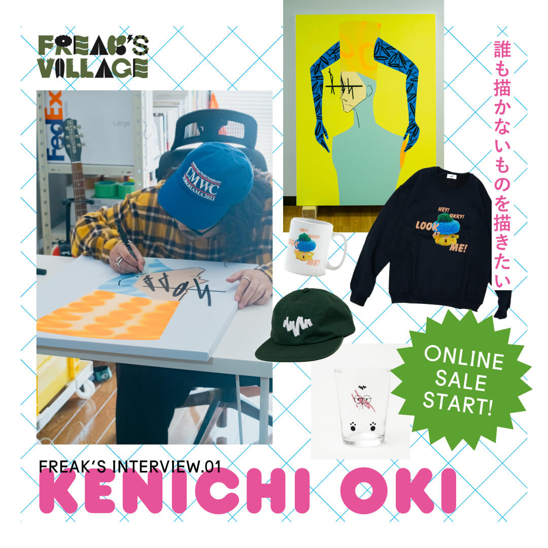 超必見の人気アーティスト限定コラボ！INTERVIEW.01 KENICHI OKI