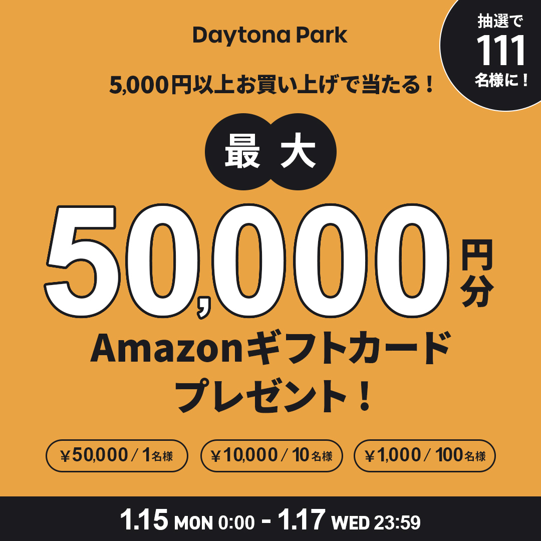 抽選で最大50,000円分のAmazon ギフトカードをプレゼント！抽選で最大